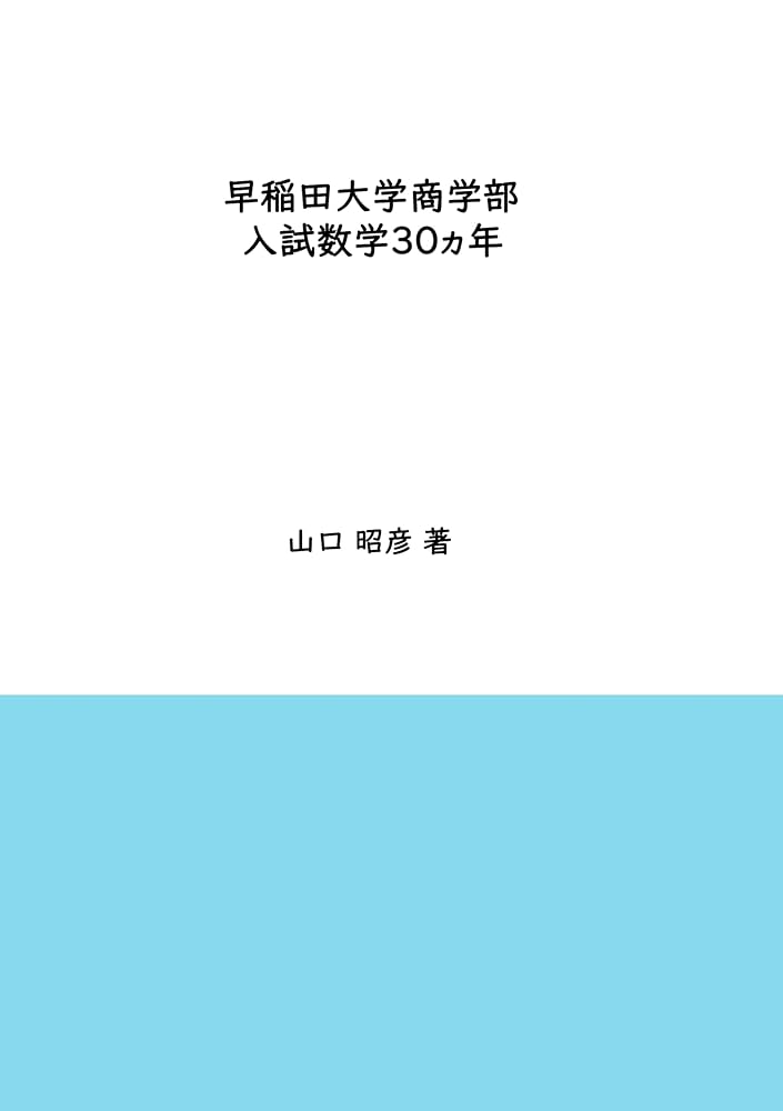 Amazon.com: 早稲田大学商学部入試数学30ヵ年 (Japanese Edition