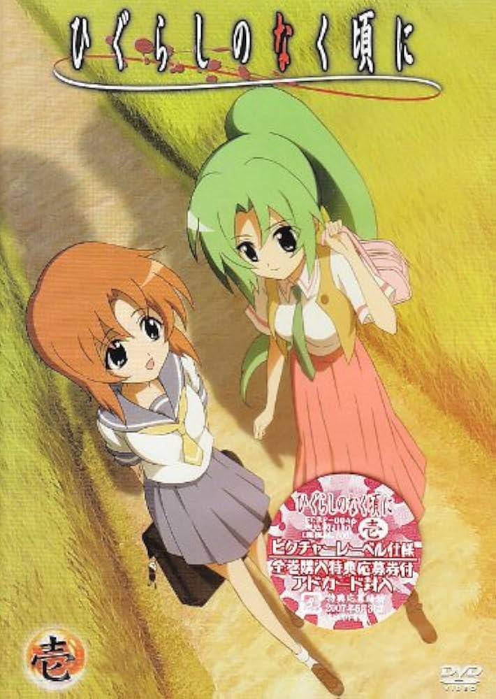 Amazon.co.jp: ひぐらしのなく頃に 第1巻 通常版 [DVD] : 保志総一朗