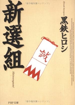 新選組』｜感想・レビュー・試し読み - 読書メーター