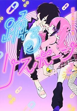 Amazon.co.jp: 踊るリスポーン(2) (ヤングマガジンコミックス