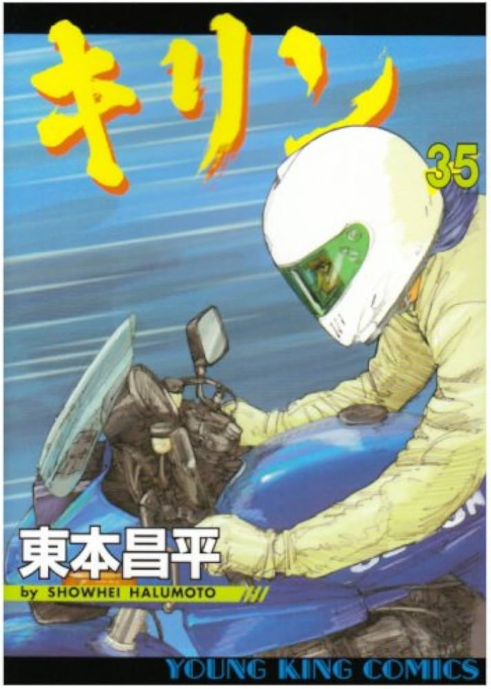 キリン (35) (ヤングキングコミックス) | 東本 昌平 |本 | 通販 | Amazon