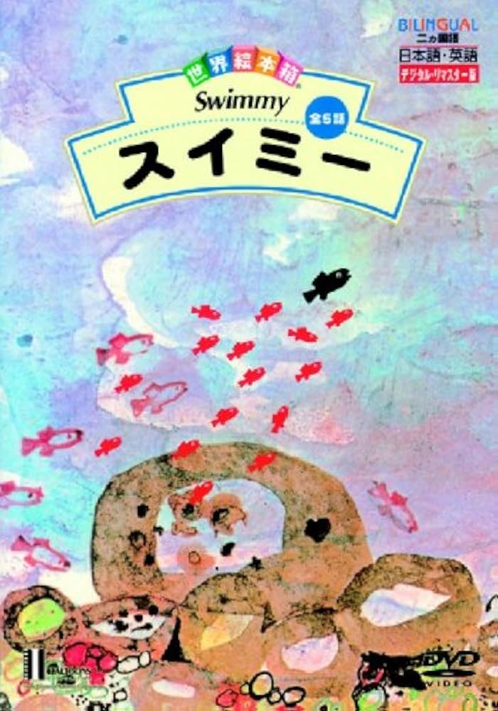 Amazon.co.jp: 世界絵本箱DVDセレクション(1) スイミー[全5話] : 宮崎