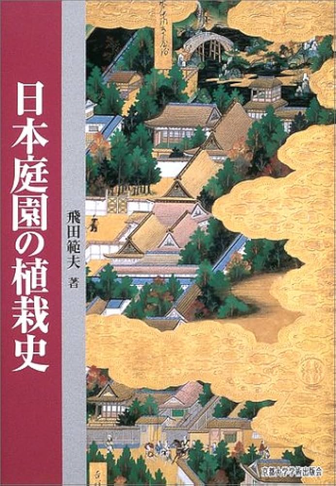 日本庭園の植栽史 | 飛田 範夫 |本 | 通販 | Amazon