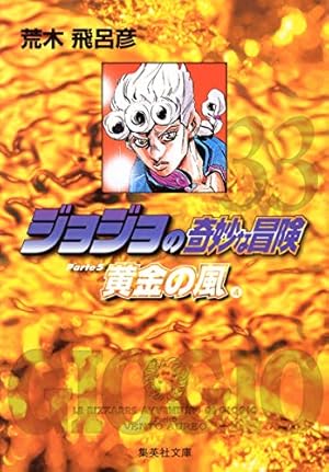 ジョジョの奇妙な冒険 40 Part6 ストーンオーシャン 1 (集英社文庫