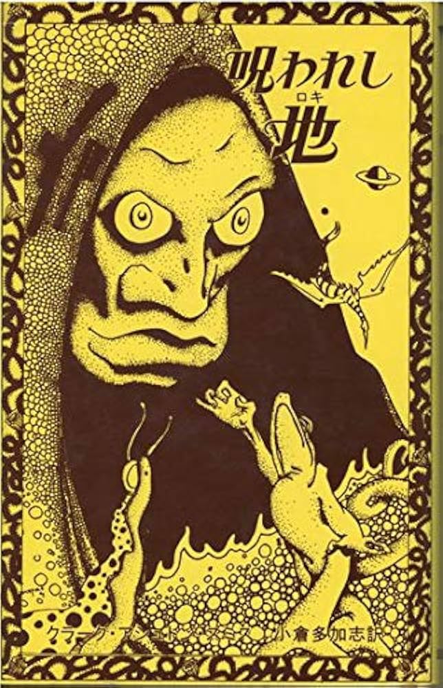 Amazon.co.jp: 呪われし地 (ア-カム・ハウス叢書) : クラーク