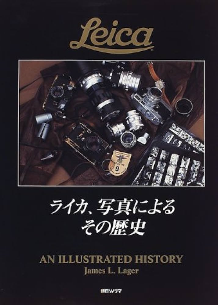 ライカ、写真によるその歴史 | ジェームス・L. ラガー, Lager,James L