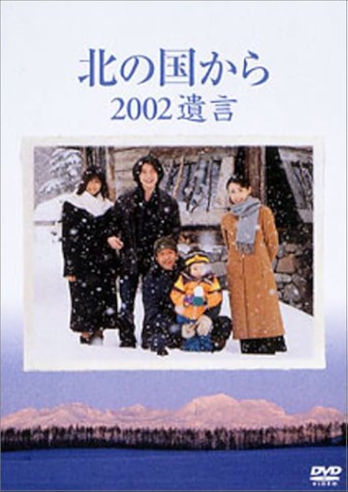 Amazon.co.jp: 北の国から 2002遺言 : 田中邦衛, 倉本聰, 田中邦衛