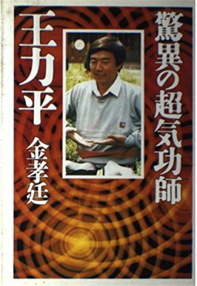 驚異の超気功師・王力平 | 金 孝廷 |本 | 通販 | Amazon