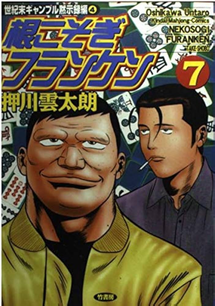 Amazon.co.jp: 根こそぎフランケン 7 (近代麻雀コミックス) : 押川 雲