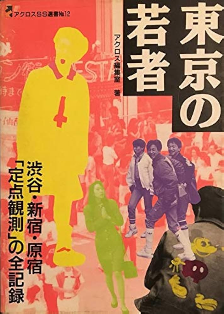 東京の若者: 渋谷・新宿・原宿定点観測の全記録 (アクロスSS選書 No
