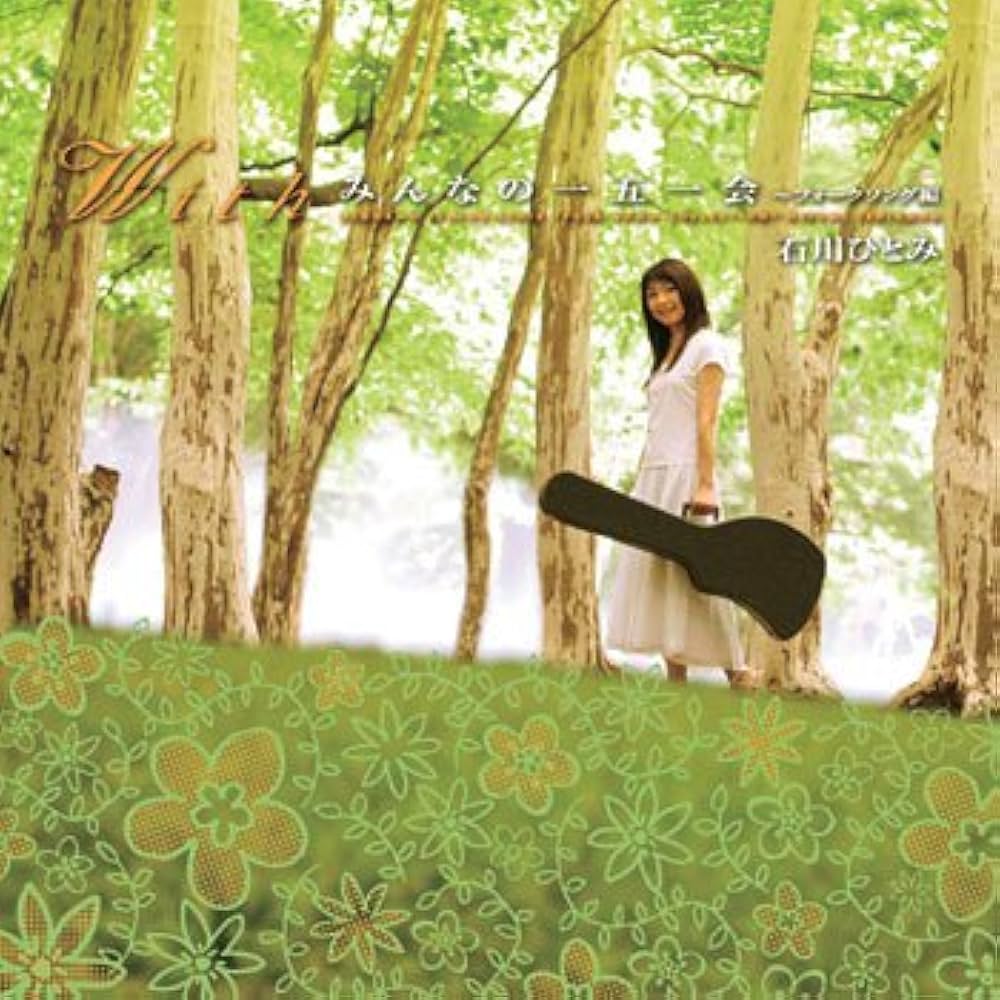 Amazon.co.jp: With みんなの一五一会~フォークソング編: ミュージック