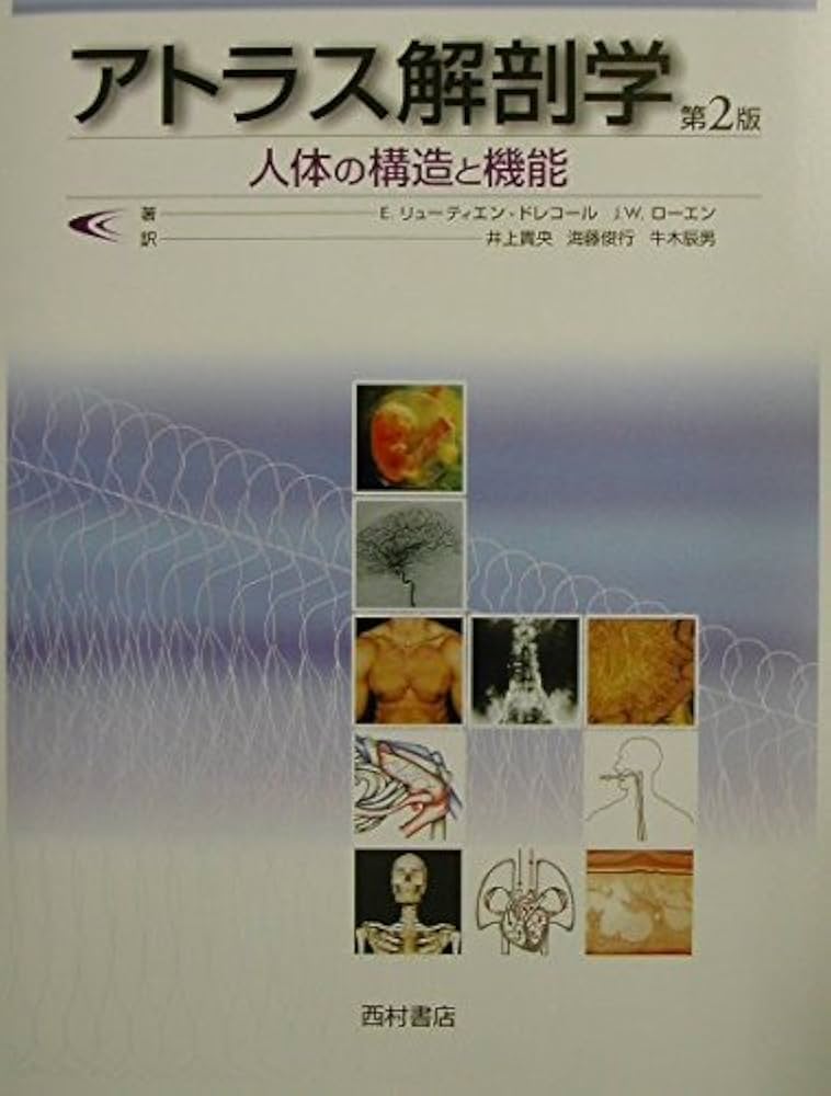 アトラス解剖学 第2版: 人体の構造と機能 | E.リューティエン