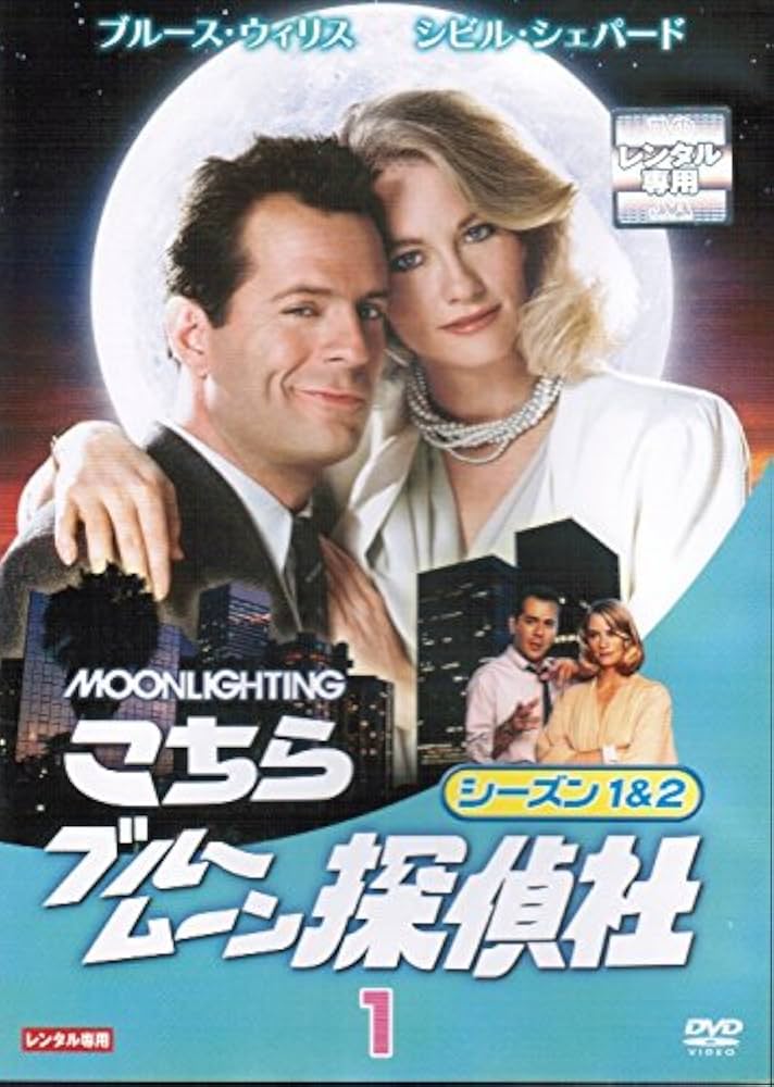 Amazon.co.jp: こちらブルームーン探偵社 シーズン1&2[レンタル落ち