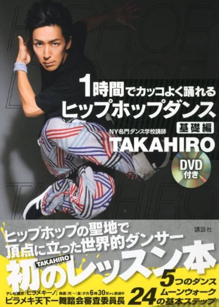 DVD付き 1時間でカッコよく踊れる ヒップホップダンス 基礎編