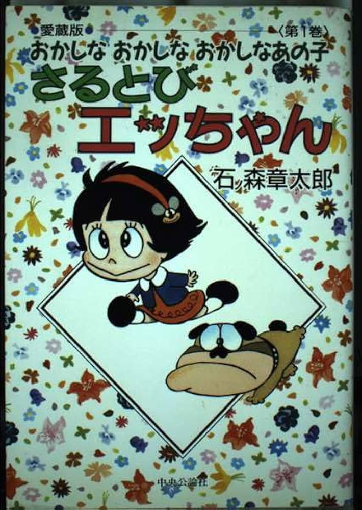 Amazon.co.jp: さるとびエッちゃん 1 愛蔵版: おかしなおかしな