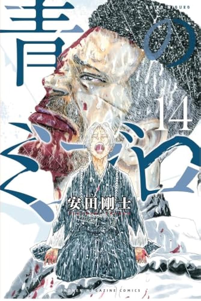 Amazon.co.jp: 青のミブロ コミック 1-14巻セット (講談社) : 安田剛士
