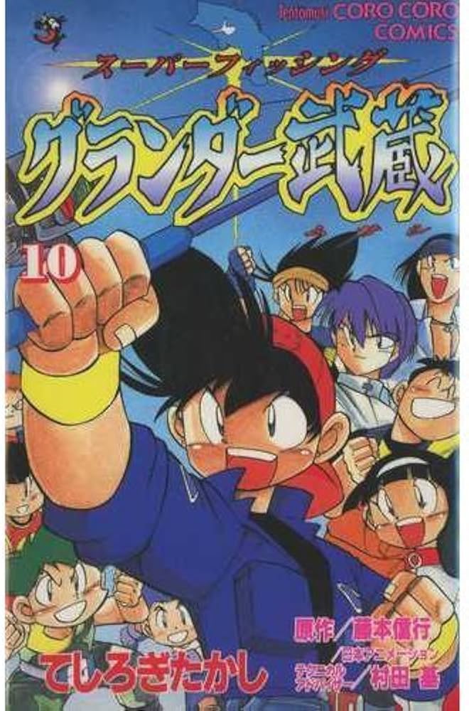グランダー武蔵 10: スーパーフィッシング (てんとう虫コミックス