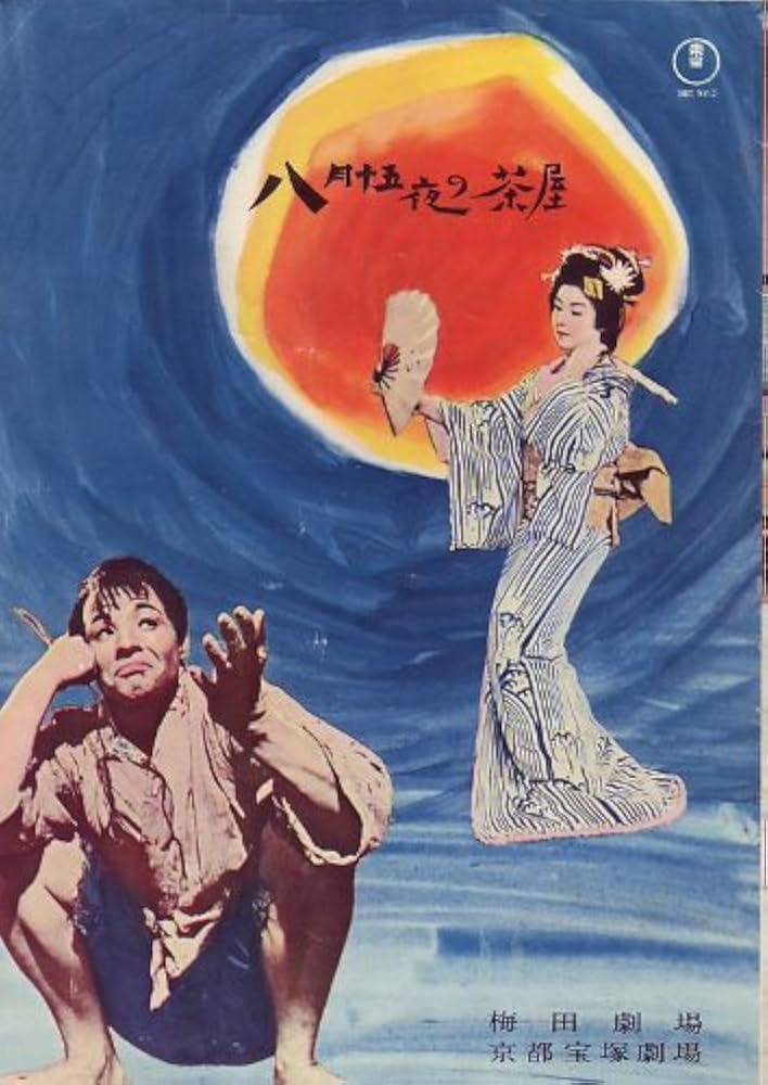 Amazon.co.jp: 映画プレミアパンフレット 「八月十五夜の茶屋（東宝