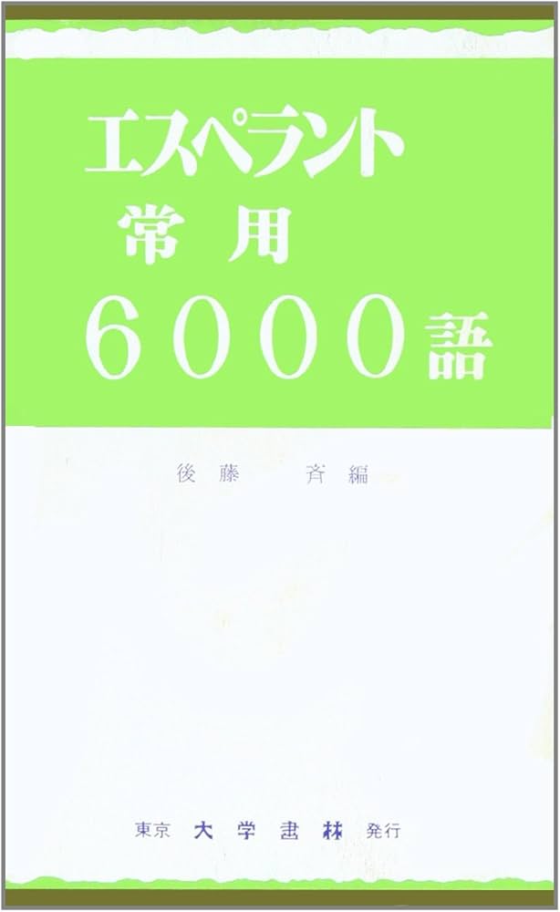 エスペラント常用6000語 | 後藤 斉 |本 | 通販 | Amazon