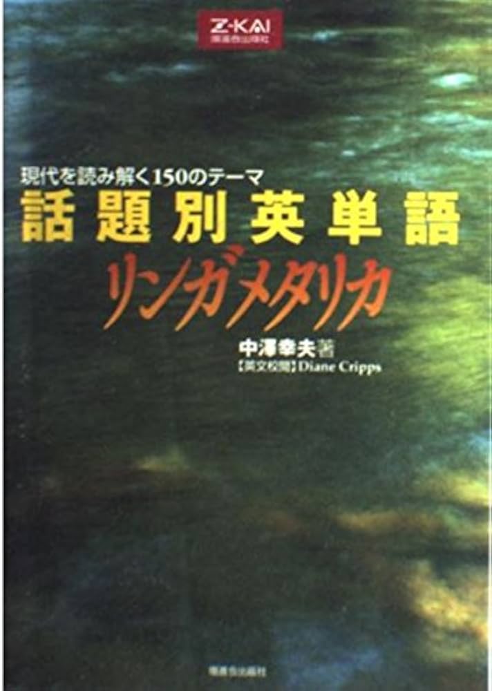 話題別英単語リンガメタリカ | 中澤 幸夫 |本 | 通販 | Amazon
