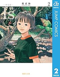 Amazon.co.jp: I”s 2 (ジャンプコミックスDIGITAL) 電子書籍: 桂 正和