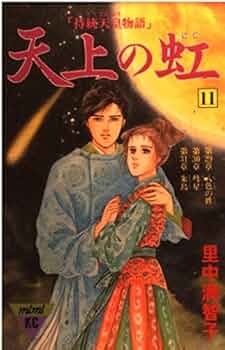 天上の虹 11: 持統天皇物語 (講談社コミックスキス) | 里中 満智子 |本