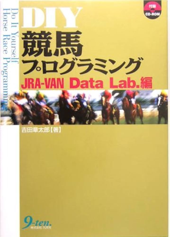 DIY競馬プログラミング JRA-VAN Data Lab. | 吉田 章太郎 |本 | 通販