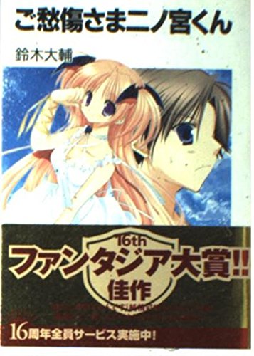 ご愁傷さま二ノ宮くん』｜感想・レビュー・試し読み - 読書メーター