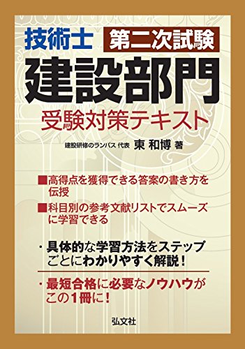 技術士 第二次試験 建設部門 受験対策テキスト (国家・資格シリーズ
