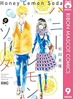 ハニーレモンソーダ (全30巻) Kindle版