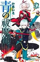青の祓魔師 コミック 1-32巻セット (集英社) | 加藤和恵 |本 | 通販