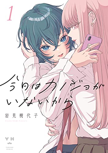 今日はカノジョがいないから 1巻』｜感想・レビュー・試し読み - 読書