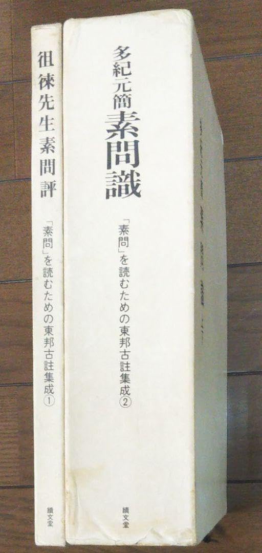 Amazon.co.jp: 稀書籍 多紀元簡 素問識と他一冊のセット販売 : おもちゃ