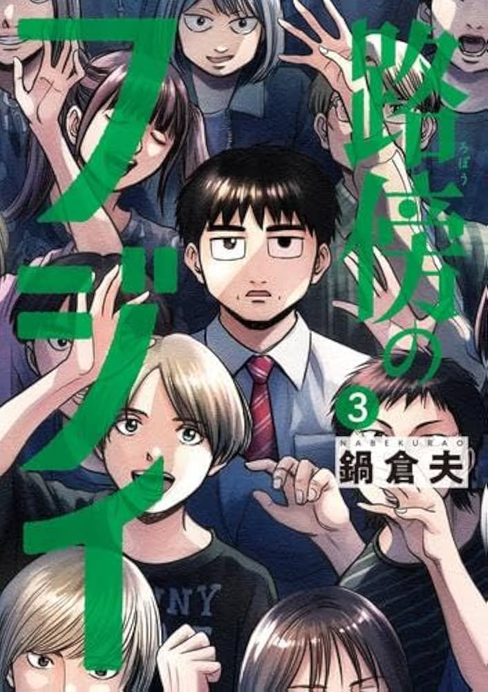 路傍のフジイ コミック 1-3巻セット (小学館) |本 | 通販 | Amazon