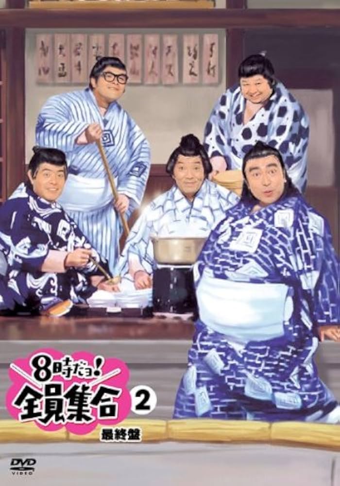 Amazon.co.jp: 8時だョ!全員集合 最終盤 2 [レンタル落ち] : ザ
