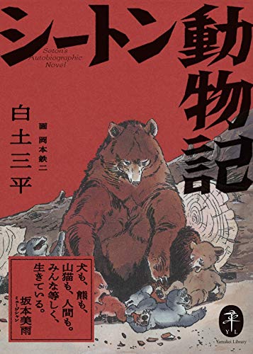 ヤマケイ文庫 シートン動物記 | 白土 三平, 岡本 鉄二 |本 | 通販 | Amazon