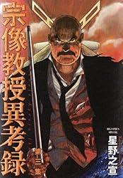 宗像教授異考録（15） (ビッグコミックススペシャル) | 星野之宣