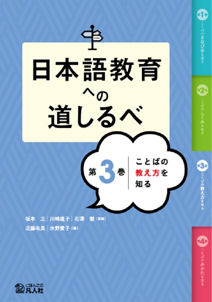 日本語教育への道しるべ 第3巻 ことばの教え方を知る | 近藤有美, 川崎