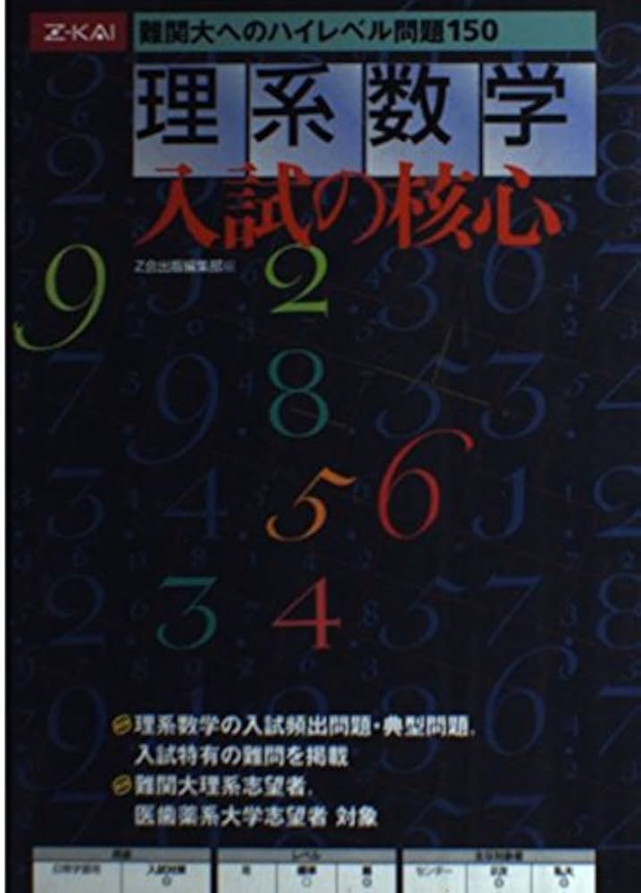 Amazon.co.jp: 理系数学 入試の核心 難関大へのハイレベル演習150題