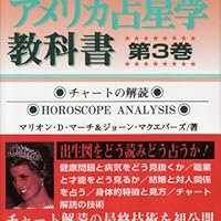 アメリカ占星学教科書 (第3巻) (MYSTIC MOON ASTROLOGY 7) | マリオン