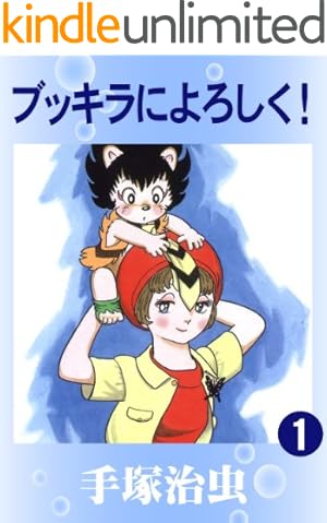 Amazon.co.jp: ブッキラによろしく！ 1 (少年チャンピオン・コミックス