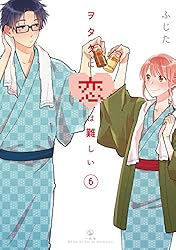 ヲタクに恋は難しい: 10 (comic POOL) | ふじた | マンガ | Kindle