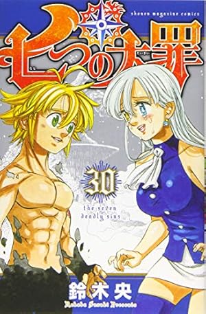 七つの大罪(30) (少年マガジンコミックス) | 鈴木 央 |本 | 通販 | Amazon