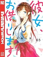 彼女、お借りします (1 book series) Kindle Edition