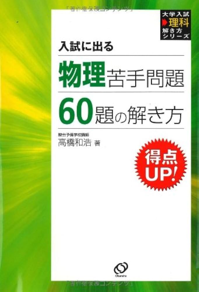 物理苦手問題60題の解き方: 入試に出る (大学入試理科解き方シリーズ