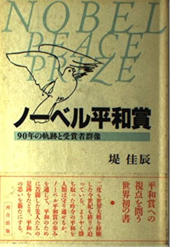 ノーベル平和賞 90年の軌跡と受賞者群像 堤佳辰著 河合出版