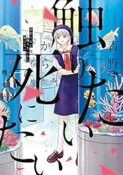 青野くんに触りたいから死にたい（14） 【電子限定特典付き