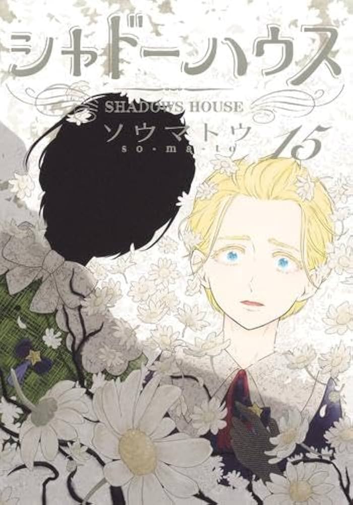 シャドーハウス コミック 1-15巻セット |本 | 通販 | Amazon