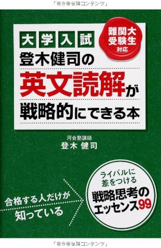 大学入試 登木健司の 英文読解が戦略的にできる本 (高校学参) | 登木