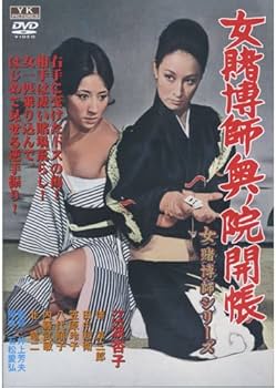 Amazon.co.jp: 女賭博師奥ノ院開帳 江波杏子 主演 女賭博師シリーズ